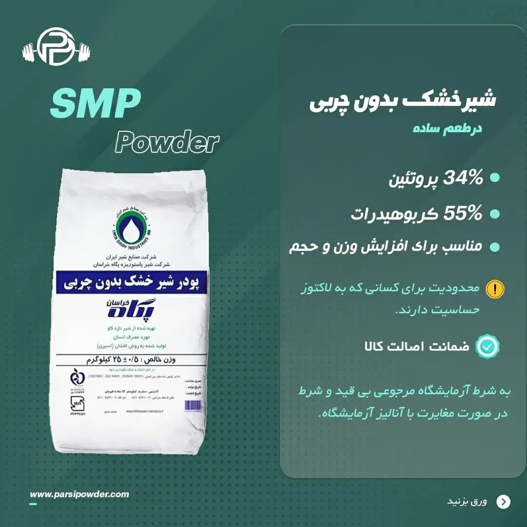 شیر خشک بدون چربی SMP، رنگ سفید، جنس پلاستیک، کیسه صنعتی