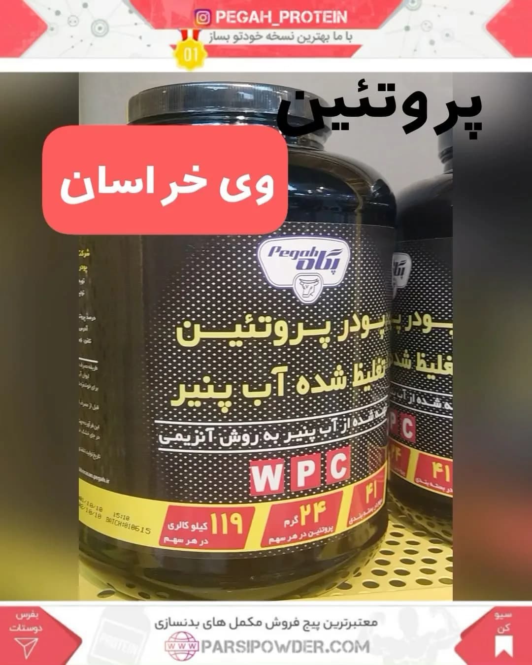 پروتئین وی پگاه، رنگ مشکی، جنس پلاستیک، ظرف دربدار