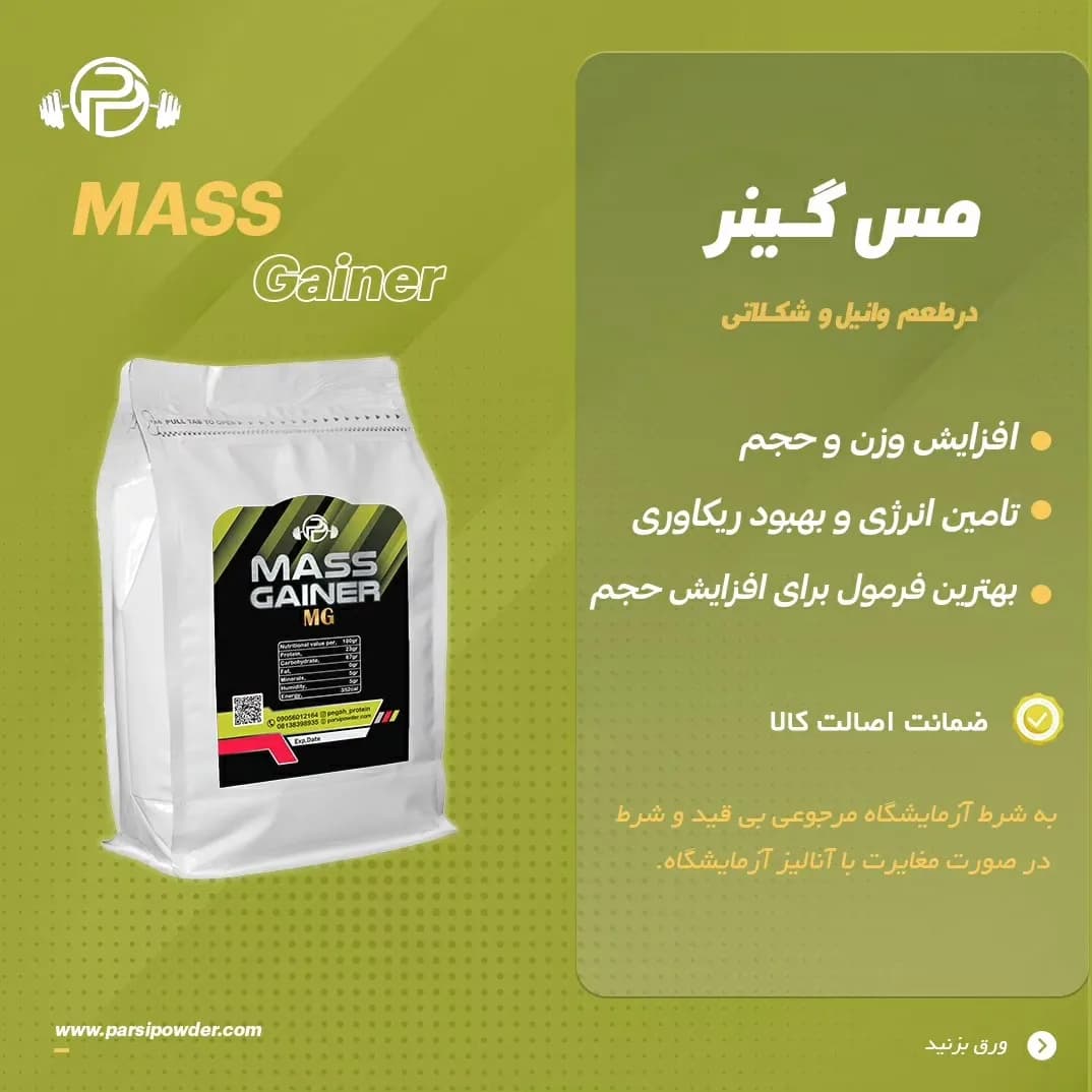 مکمل مس گینر، رنگ سفید، مشکی و سبز، مکمل ورزشی بدنسازی، بستهبندی کیسهای