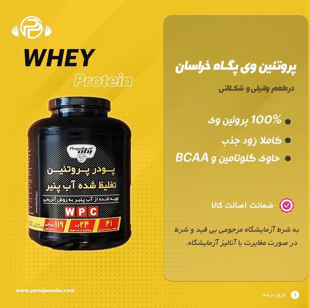 پروتئین وی کنسانتره پگاه خراسان، رنگ مشکی، زرد و سفید، جنس پلاستیک، قوطی پودر پروتئین وی
