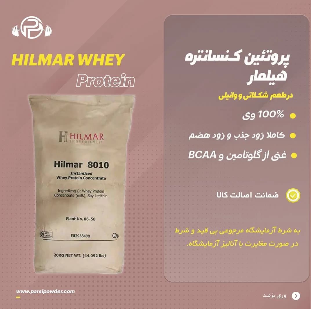 پروتئین وی کنسانتره هیلمار، رنگ کرم، جنس پلاستیک، کیسه