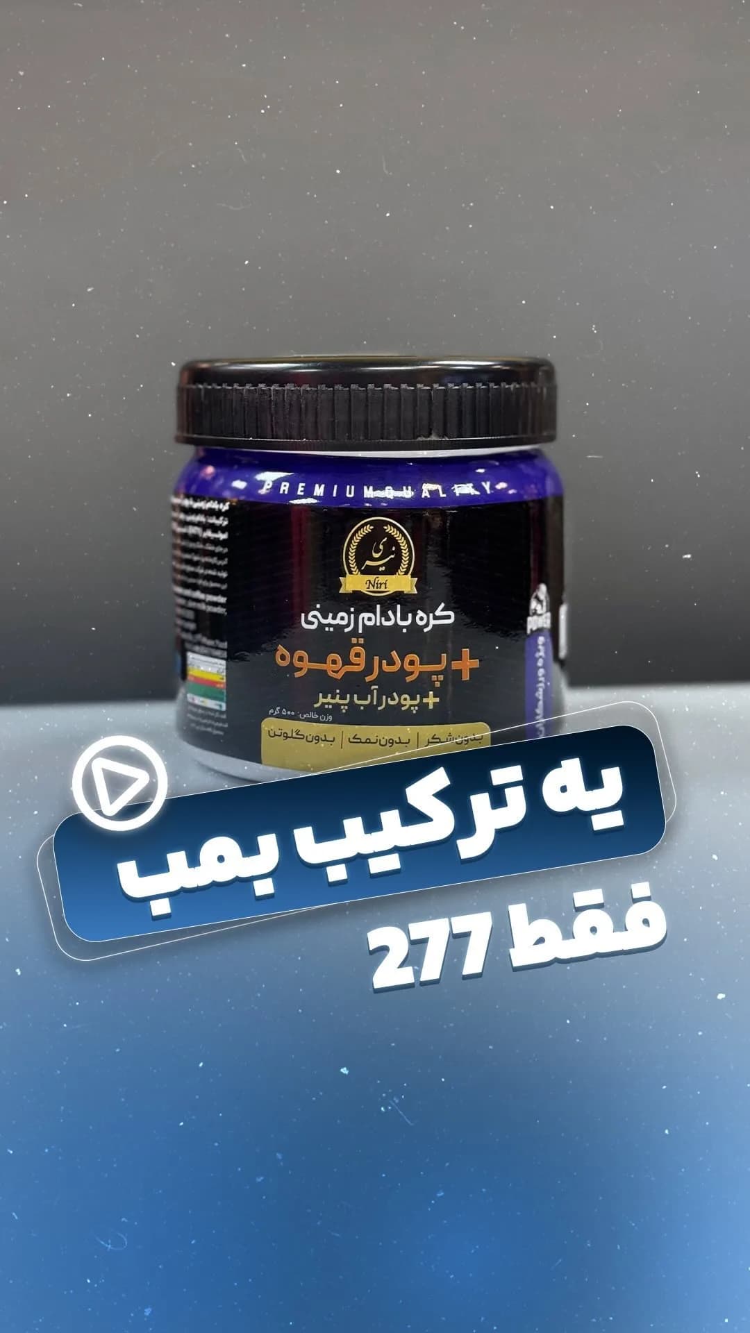 کره بادامزمینی قهوهای، رنگ بنفش و مشکی، جنس شیشه و پلاستیک، جار