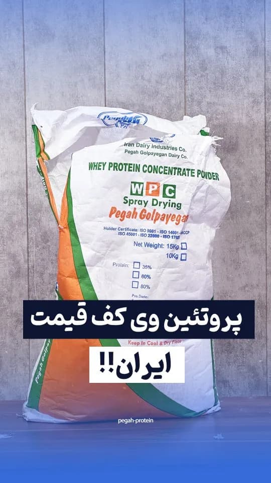 پروتئین وی WPC پگاه، رنگ سفید، نارنجی و سبز، کیسه