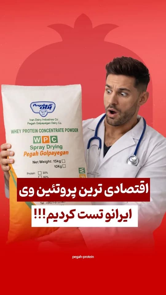 پروتئین وی WPC پگاه، رنگ سفید و نارنجی، کیسه پودر
