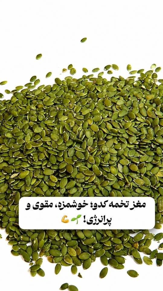 مغز تخمه کدو، رنگ سبز، مغز دانه