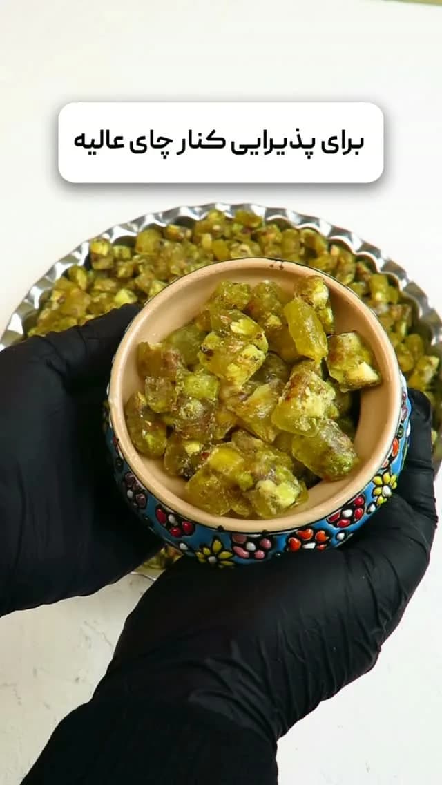 آبنبات پسته و هل