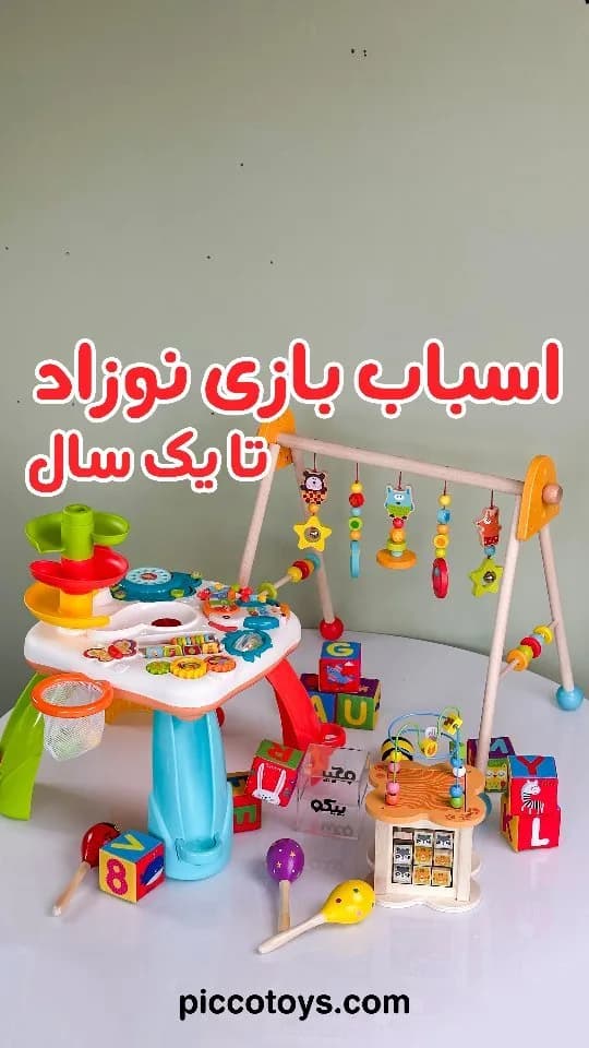 اسباببازی نوزاد