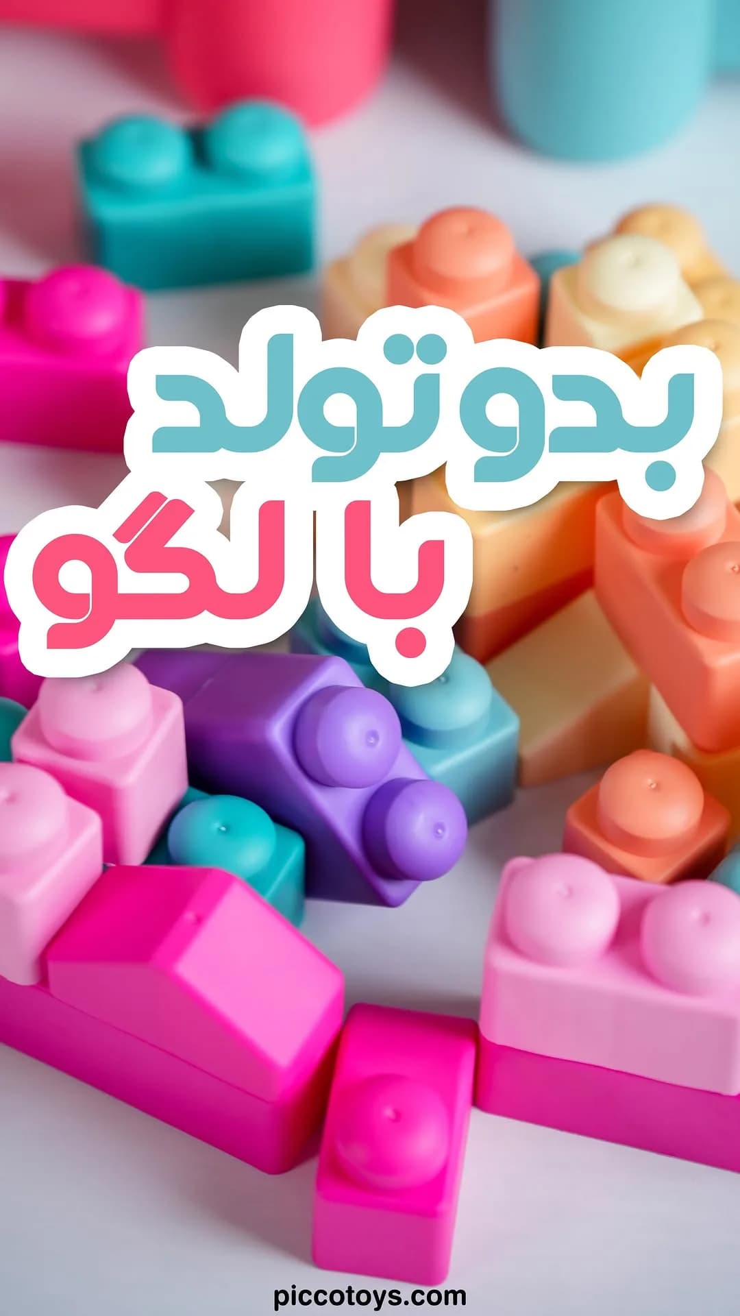 لگو کودک ۲۴ قطعه، رنگ صورتی، بنفش، آبی و نارنجی، جنس پلاستیک، مکعبی، آجری