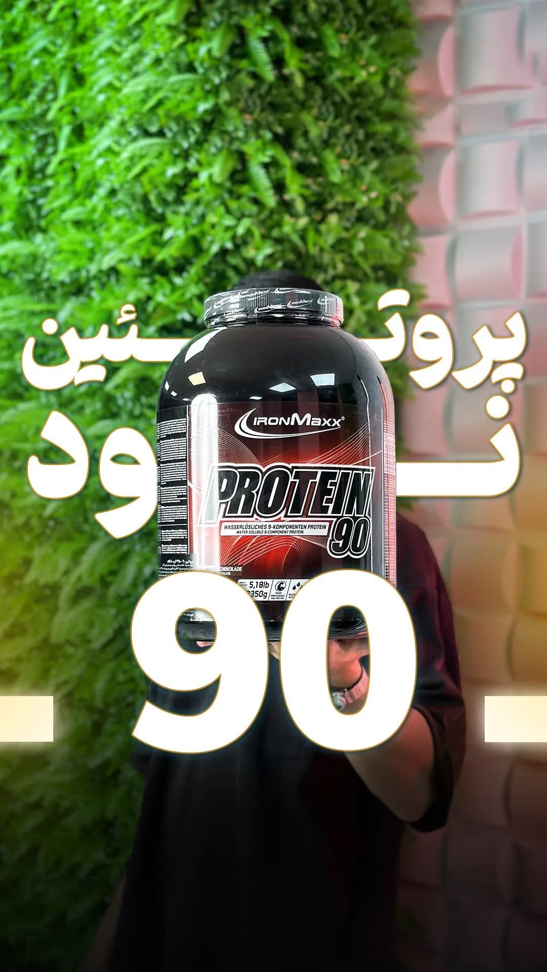 پروتئین ۹۰ آیرونمکس