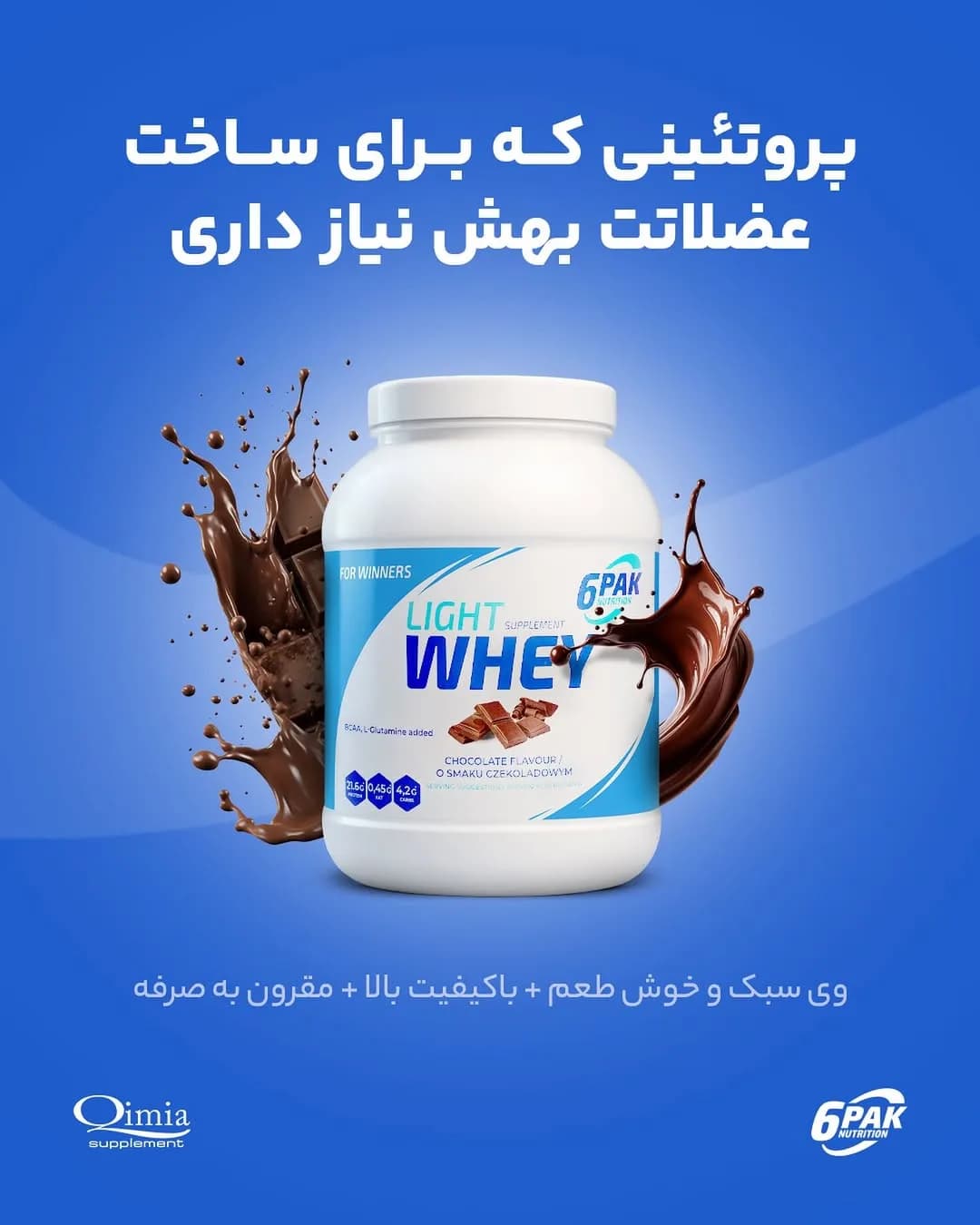 پروتئین لایت وی 6PAK، رنگ سفید و آبی، جنس پلاستیک، ظرف پودر