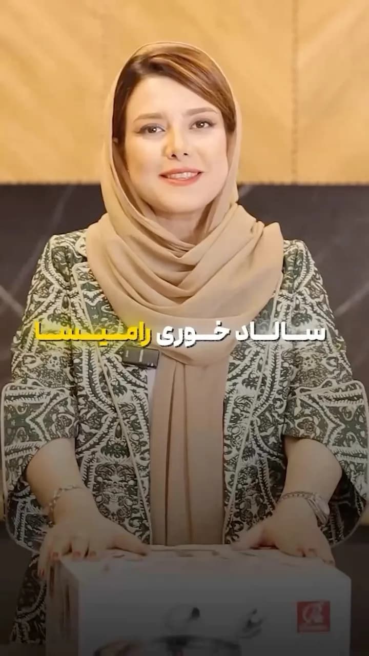 سالادخوری رامیسا
