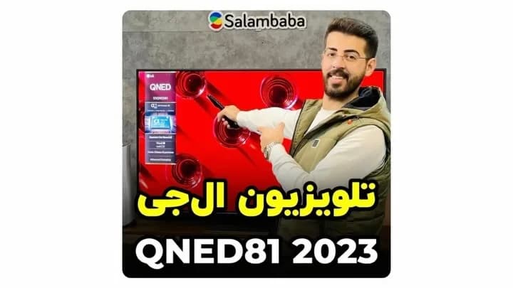 تلویزیون ال جی QNED81 ۲۰۲۳ LG، رنگ مشکی، الئیدی، تخت