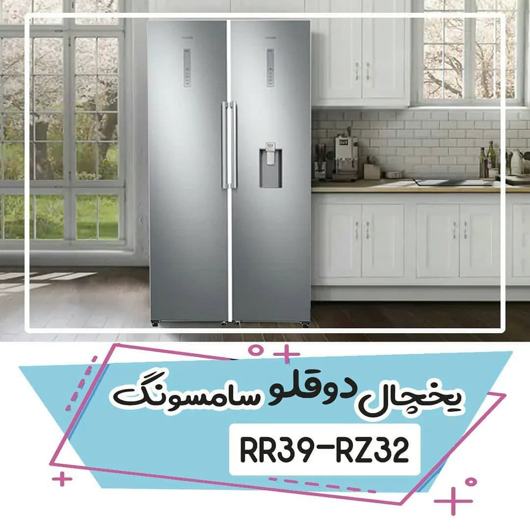 یخچال دوقلو سامسونگ RR39-RZ32، رنگ نقرهای، جنس استیل، دو در