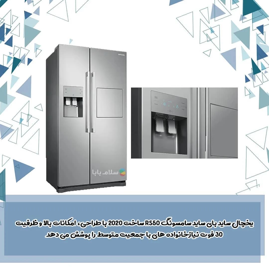 یخچال ساید بای ساید سامسونگ RS50