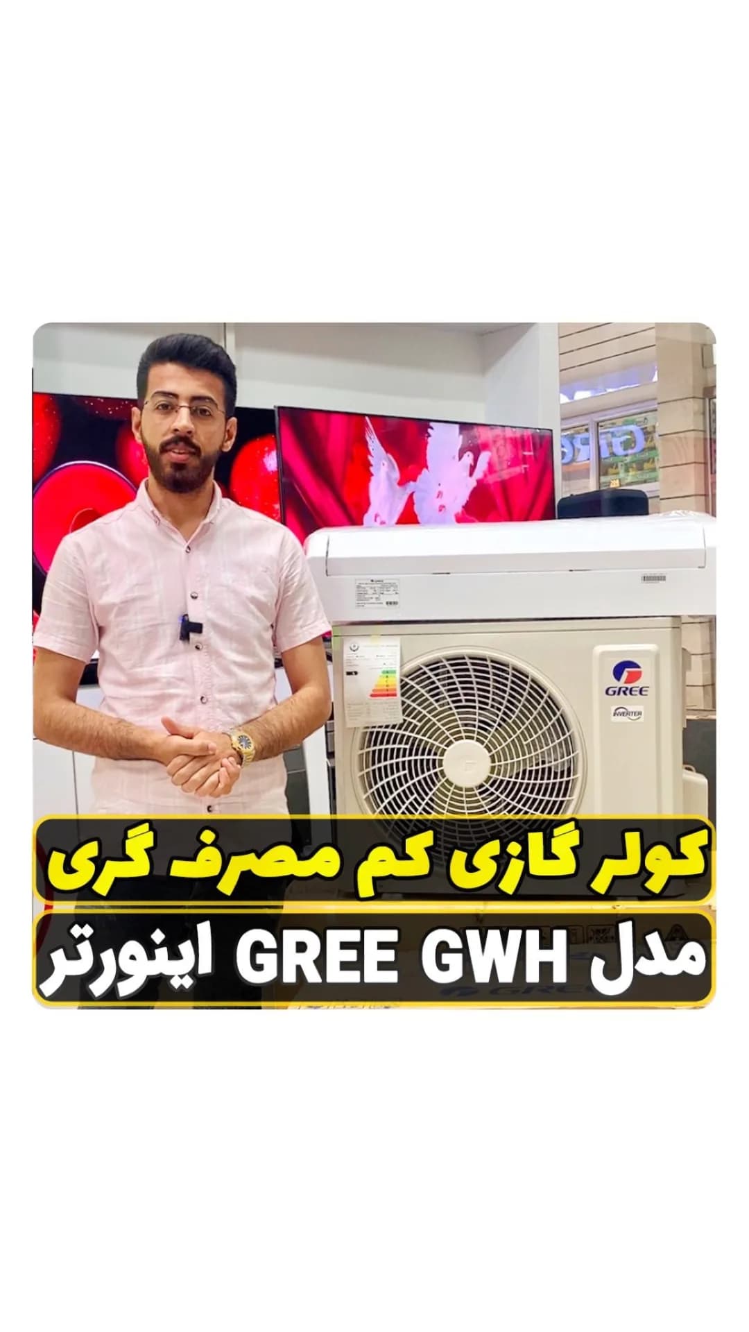 کولر گازی اینورتر گری GWH، رنگ سفید