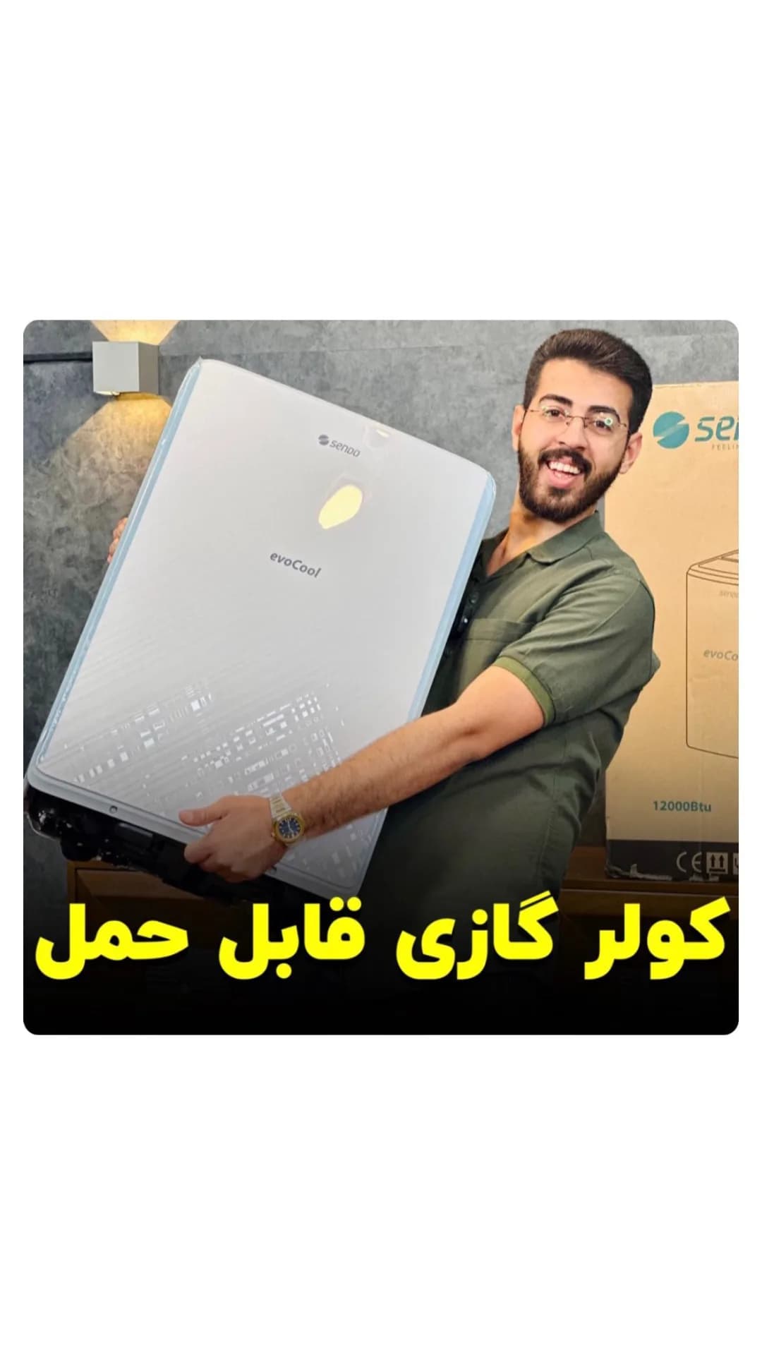 کولر گازی پرتابل ۱۲۰۰۰ اینورتر SENDO evoCool، رنگ سفید، جنس پلاستیک، مستطیلی، قابل حمل