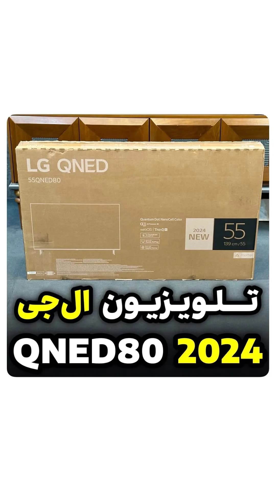 تلویزیون QNED80 مدل ۲۰۲۴ الجی، رنگ قهوهای، جنس مقوا، ۵۵ اینچ