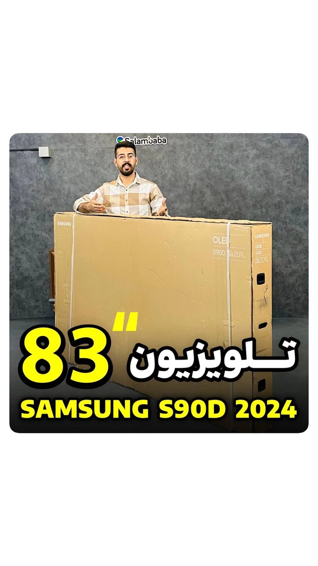 تلویزیون OLED ۸۳ اینچ S90D سامسونگ، رنگ قهوهای، جنس مقوا، در بستهبندی