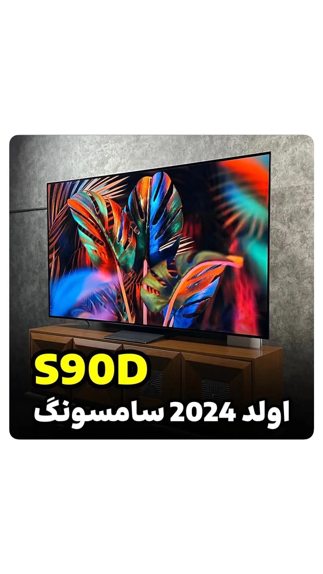 تلویزیون OLED ۸۳ اینچ S90D سامسونگ، رنگ مشکی، تلویزیون اولد