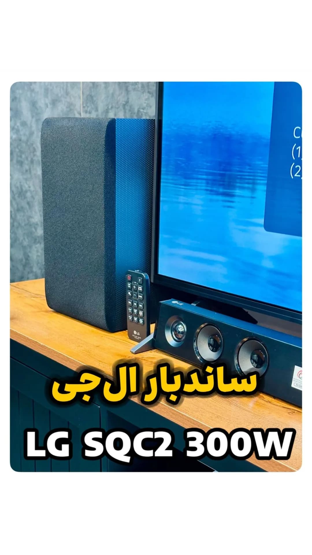 ساندبار SQC2 ۳۰۰ وات الجی