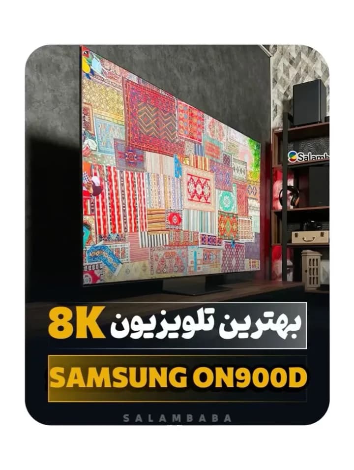 تلویزیون QN900D سامسونگ