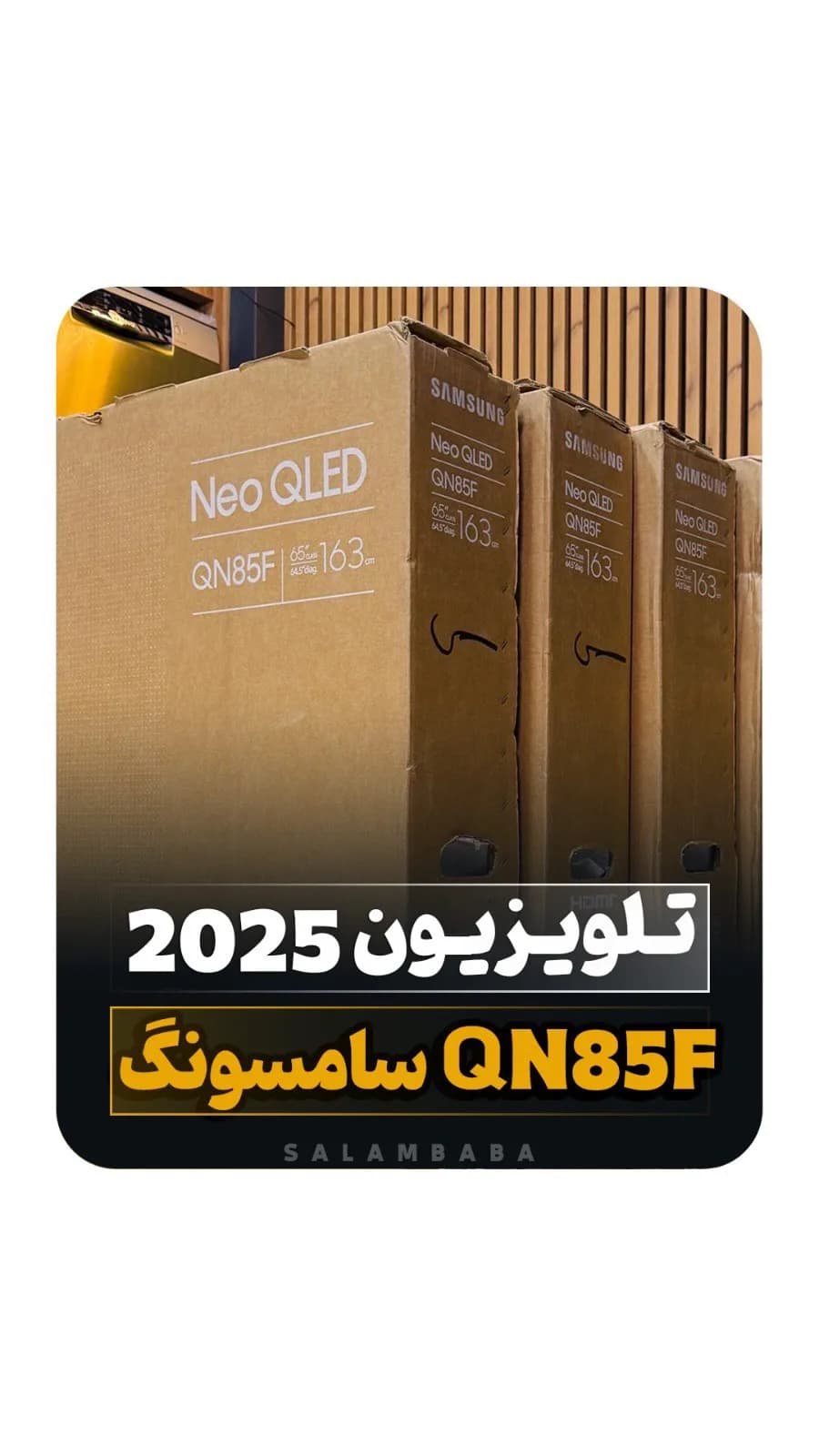 تلویزیون نئو QLED مدل QN85F سامسونگ، رنگ قهوهای، جنس مقوا، در جعبه