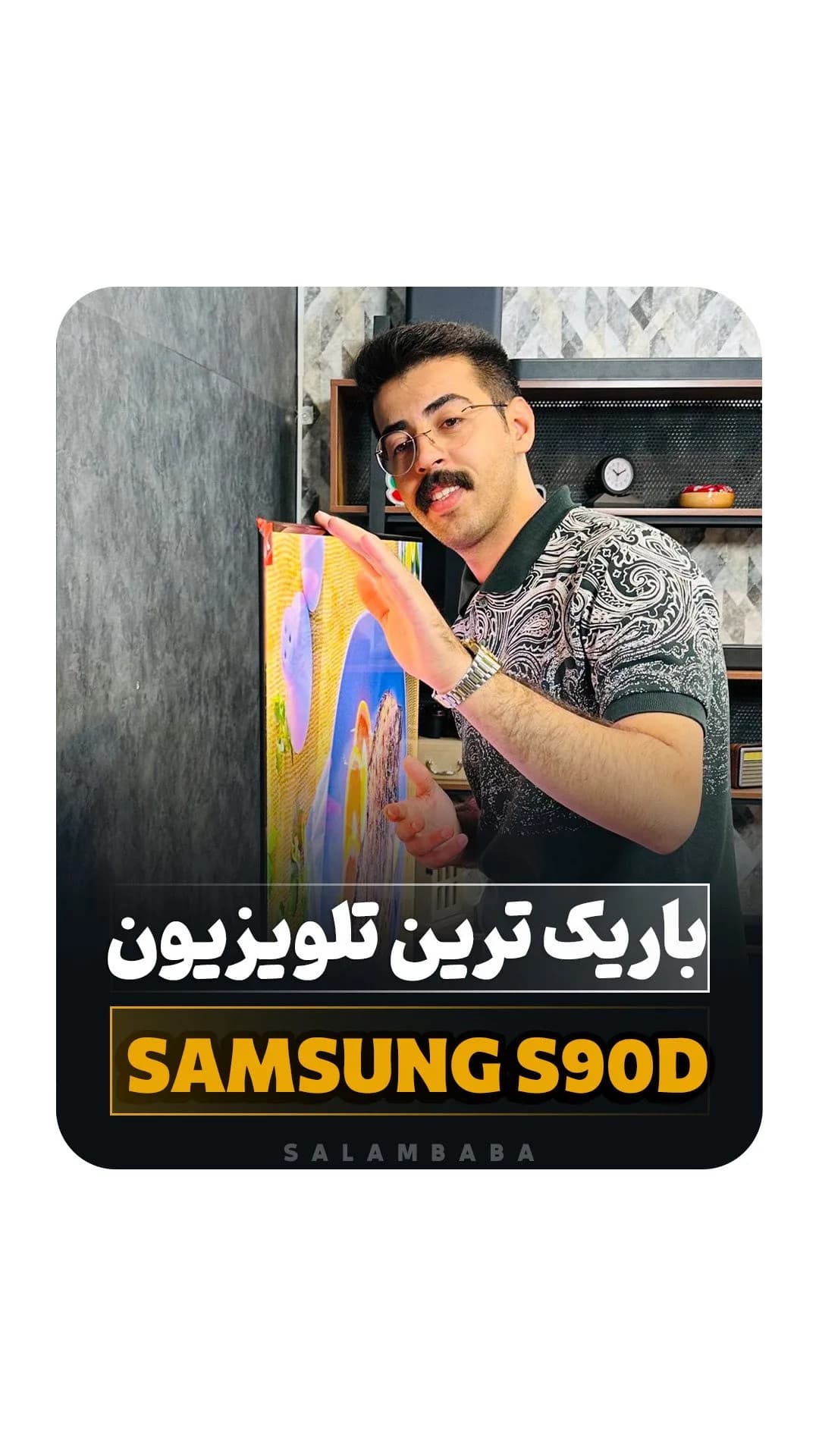 تلویزیون S90D، رنگ رنگارنگ و مشکی، جنس شیشه و فلز، صفحه تخت، باریک