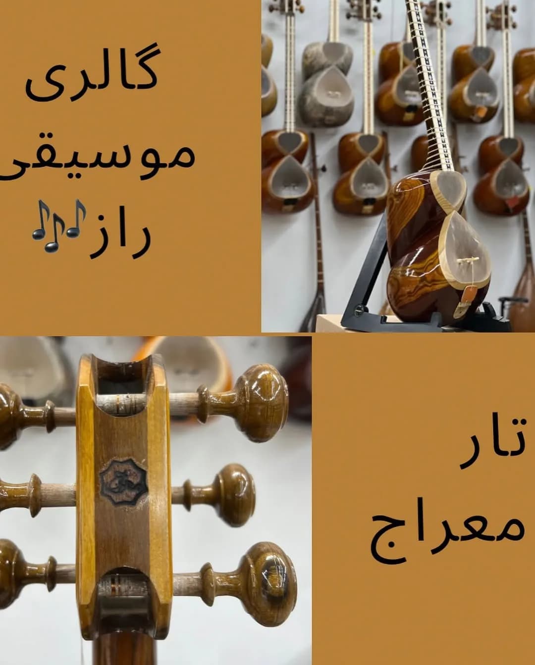 تار معراج، رنگ قهوهای و زرد، جنس چوب، ساز زهی کاسهای
