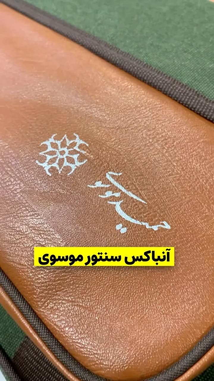 سنتور موسوی، رنگ قهوهای و سبز، جنس چرم، کیف مستطیلی