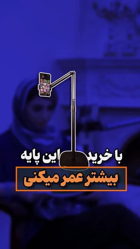 پایه نگهدارنده موبایل فلزی ۱.۵ متری، رنگ مشکی، جنس پلاستیک، بازویی، ایستاده