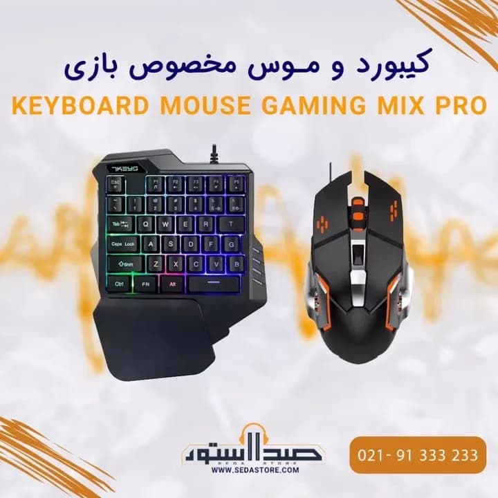 کیبورد و موس گیمینگ Mix Pro