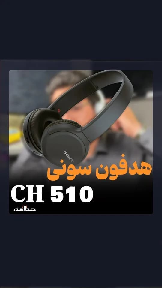 هدفون بیسیم CH510 سونی، رنگ مشکی، جنس پلاستیک، دورگوش