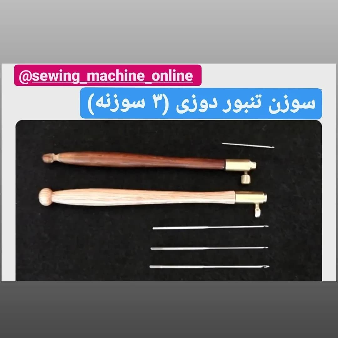 سوزن تنبور سه سوزنه، رنگ قهوهای، طلایی و نقرهای، جنس چوب و فلز، ست سوزن تنبور با دسته چوبی