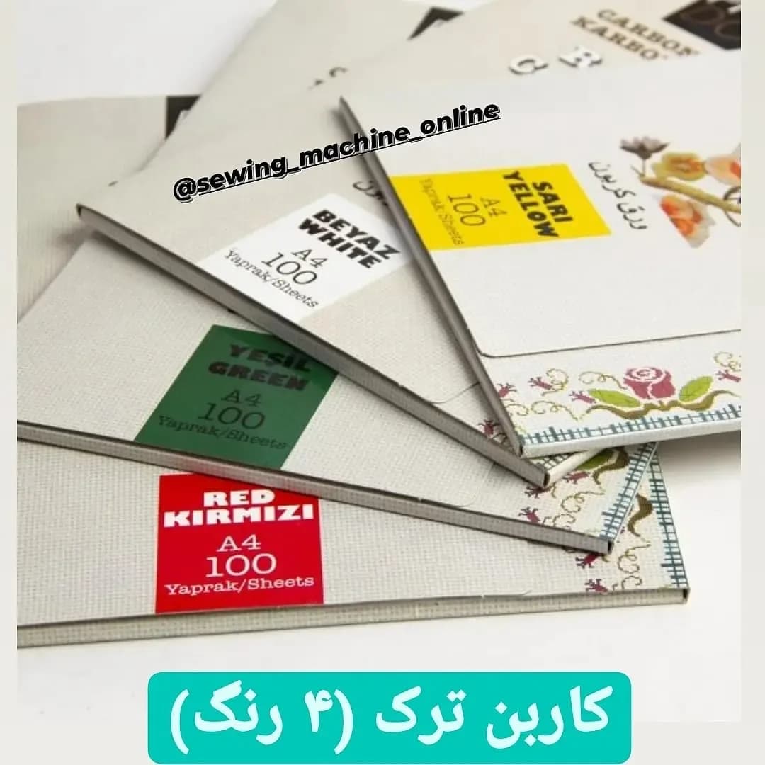 کاربن خیاطی ترک، رنگ سفید، زرد، سبز و قرمز، جنس کاغذ، برگهای A4
