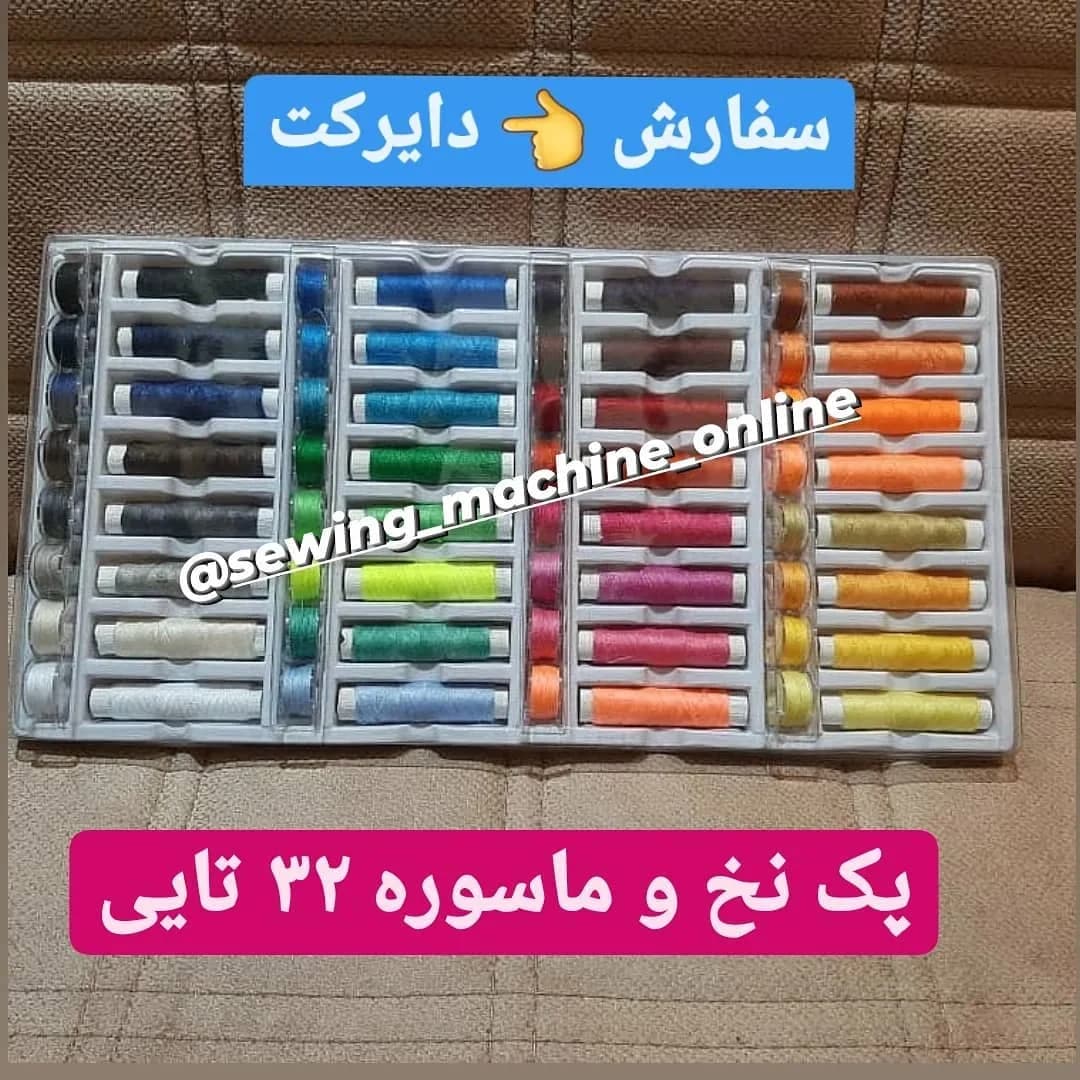 پک نخ و ماسوره ۳۲ تایی، رنگ رنگارنگ، جنس پلاستیک، جعبه و قرقره نخ