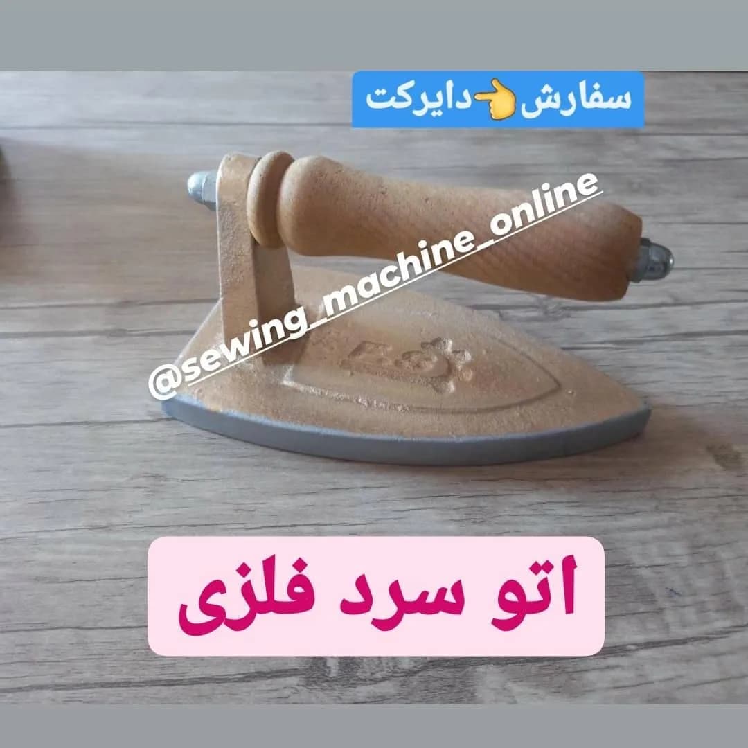 اتو سرد فلزی، رنگ قهوهای و خاکستری، جنس چوب، اتو خیاطی دستی