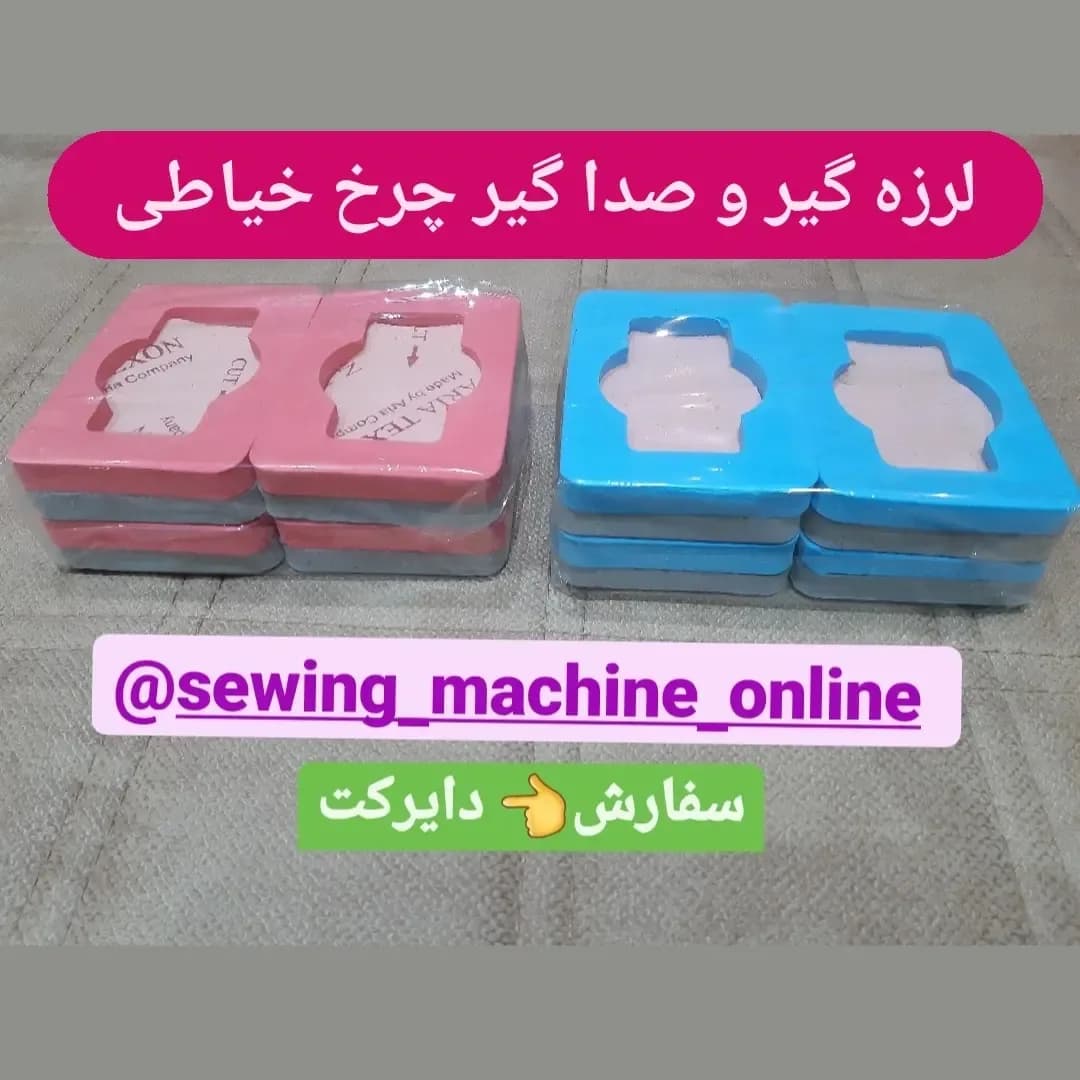 لرزهگیر و صداگیر چرخ خیاطی پک ۴ تایی، رنگ صورتی و آبی، جنس پلاستیک، پد زیر چرخ