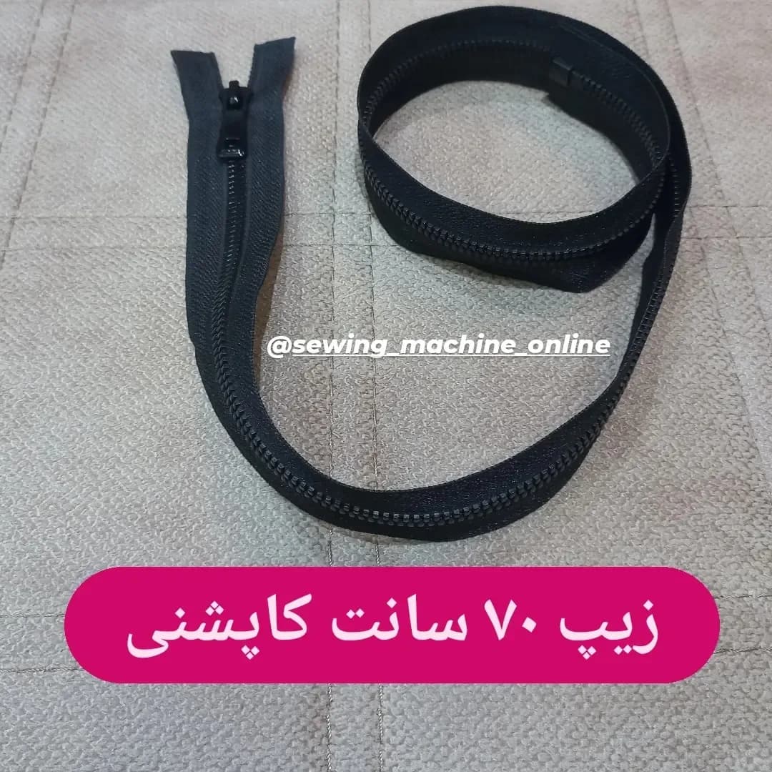 زیپ کاپشنی ۷۰ سانت، رنگ مشکی، جنس پلاستیک، زیپ متری، بلند