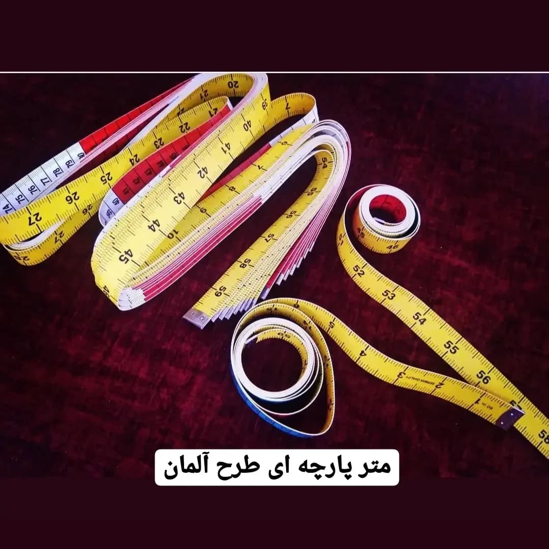 متر پارچهای خیاطی