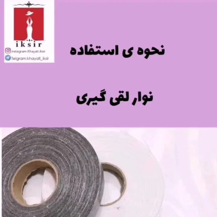 نوار لقیگیری رولی