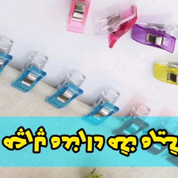 گیره نگهدارنده پارچه ۱۲ عددی