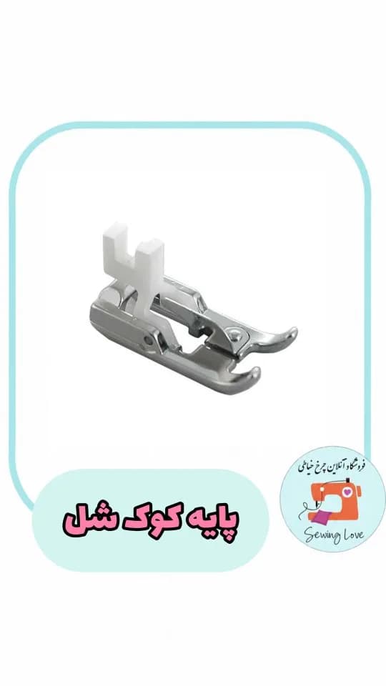 پایه کوک شل چرخ خیاطی، رنگ نقرهای و سفید، جنس فلز و پلاستیک، ابزار خیاطی، پایه چرخ