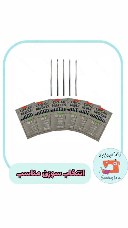 سوزن چرخ خیاطی ارگان