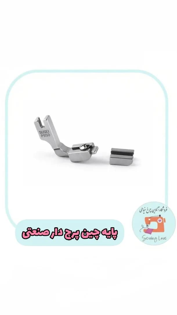 پایه چین پرچدار صنعتی، رنگ نقرهای، جنس فلز، ابزار خیاطی، پایه چرخ