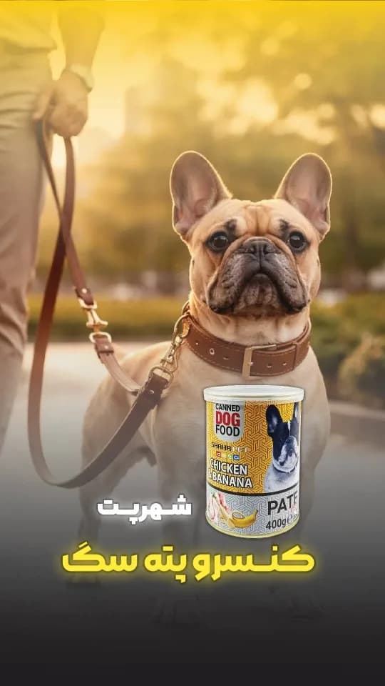 کنسرو پته سگ مرغ و موز ۴۰۰ گرمی شهرپت، رنگ زرد و سفید، جنس فلز، کنسرو دایرهای