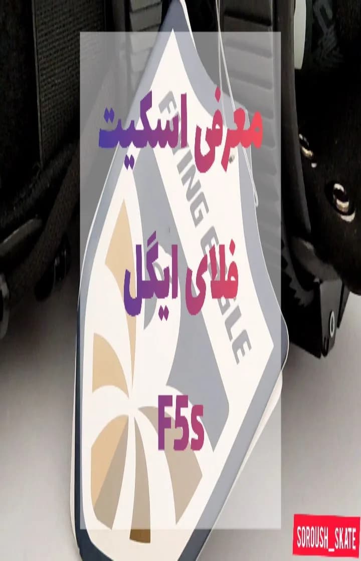 اسکیت اینلاین F5s فلایینگ ایگل، رنگ آبی، سفید و بنفش، جنس پلاستیک، ساقدار، چهارچرخ