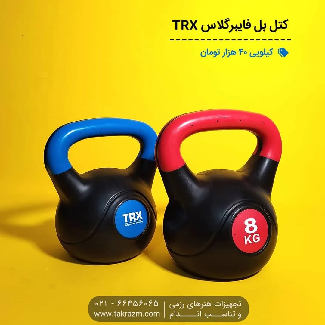 کتل بل فایبرگلاس TRX