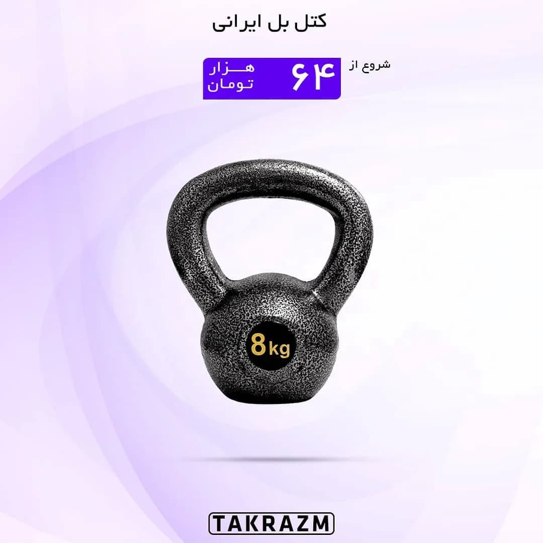 کتل بل ایرانی، رنگ مشکی، جنس فلز، کروی با دسته