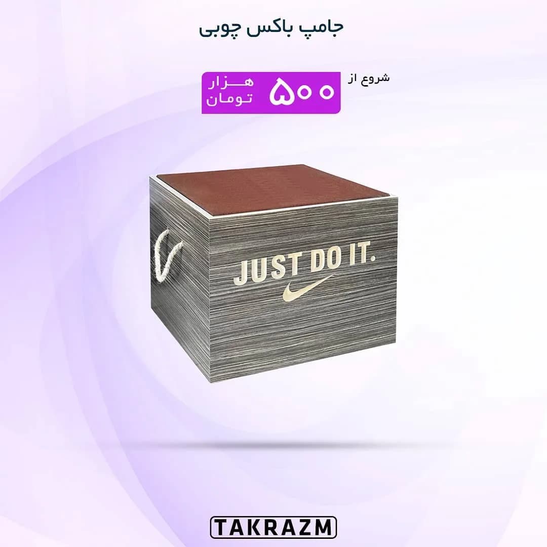 جامپ باکس چوبی MDF، رنگ قهوهای و خاکستری، جعبه تمرینی مکعبی