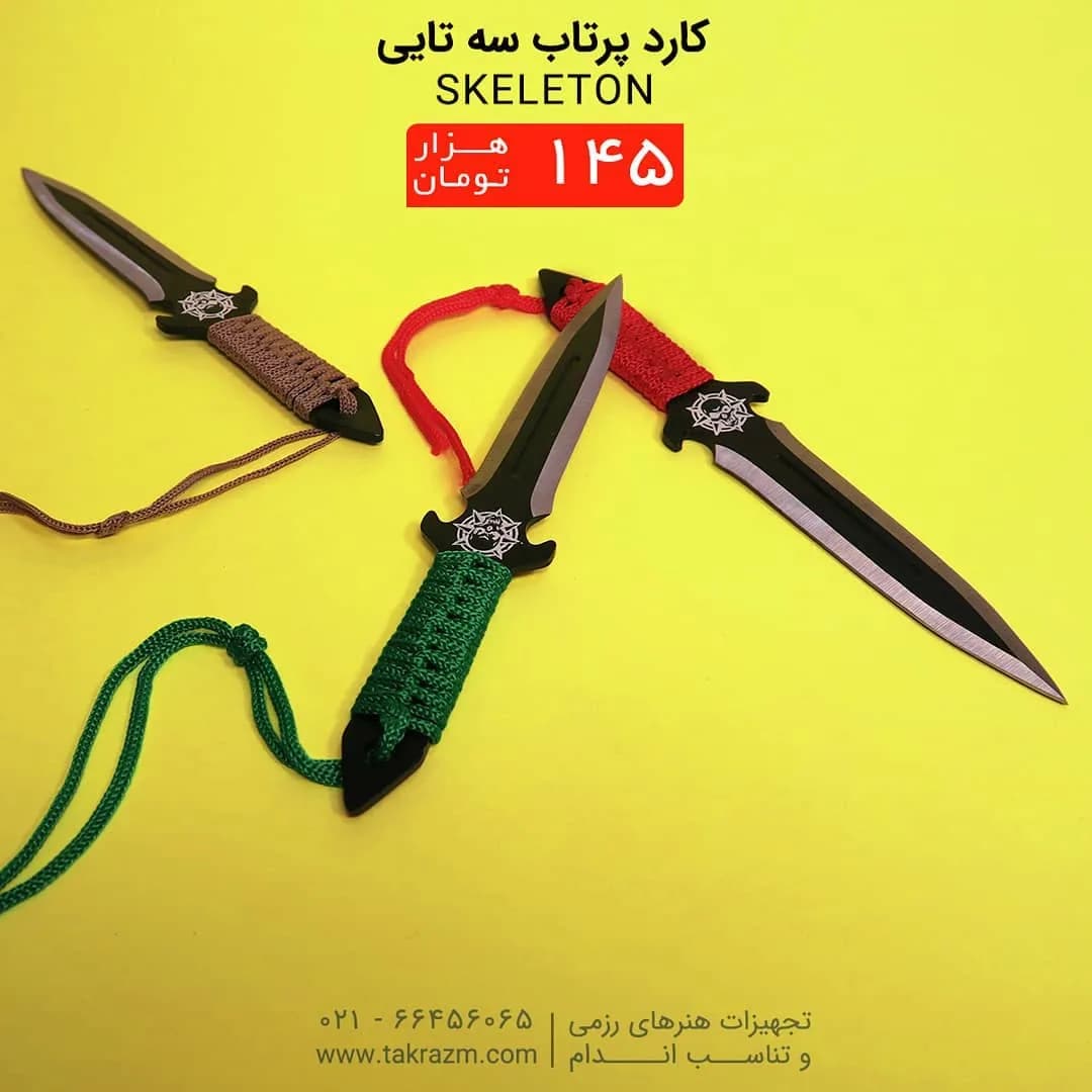 کارد پرتاب سهتایی استیل